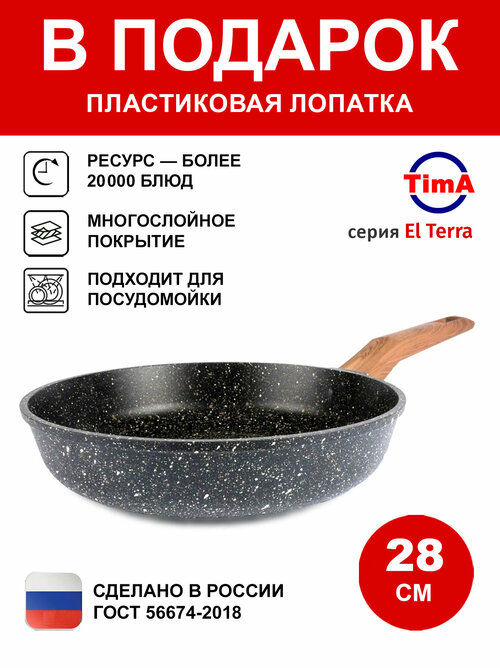 Сковорода 28см TIMA El terra с каменным покрытием, Россия + Лопатка в подарок