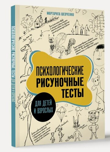 Изображение товара Психологические рисуночные тесты для детей и взрослых Шевченко М. А.