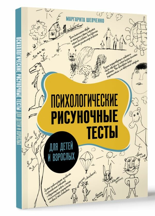 Психологические рисуночные тесты для детей и взрослых Шевченко М. А.