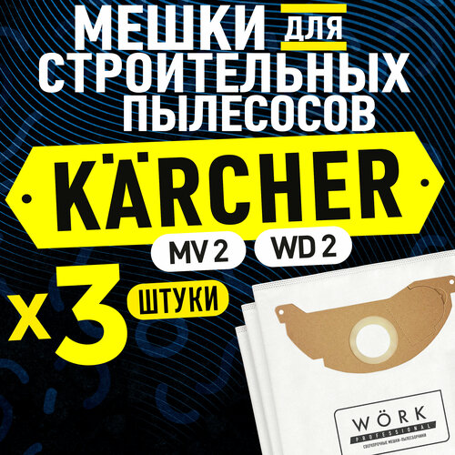 Мешки для пылесоса Керхер WD 2, MV 2, (Karcher). В комплекте: 3 шт. фильтр мешков для строительного пылесоса мешки для сбора пыли для пылесосов серии wd 3 karcher 2 863 314 0