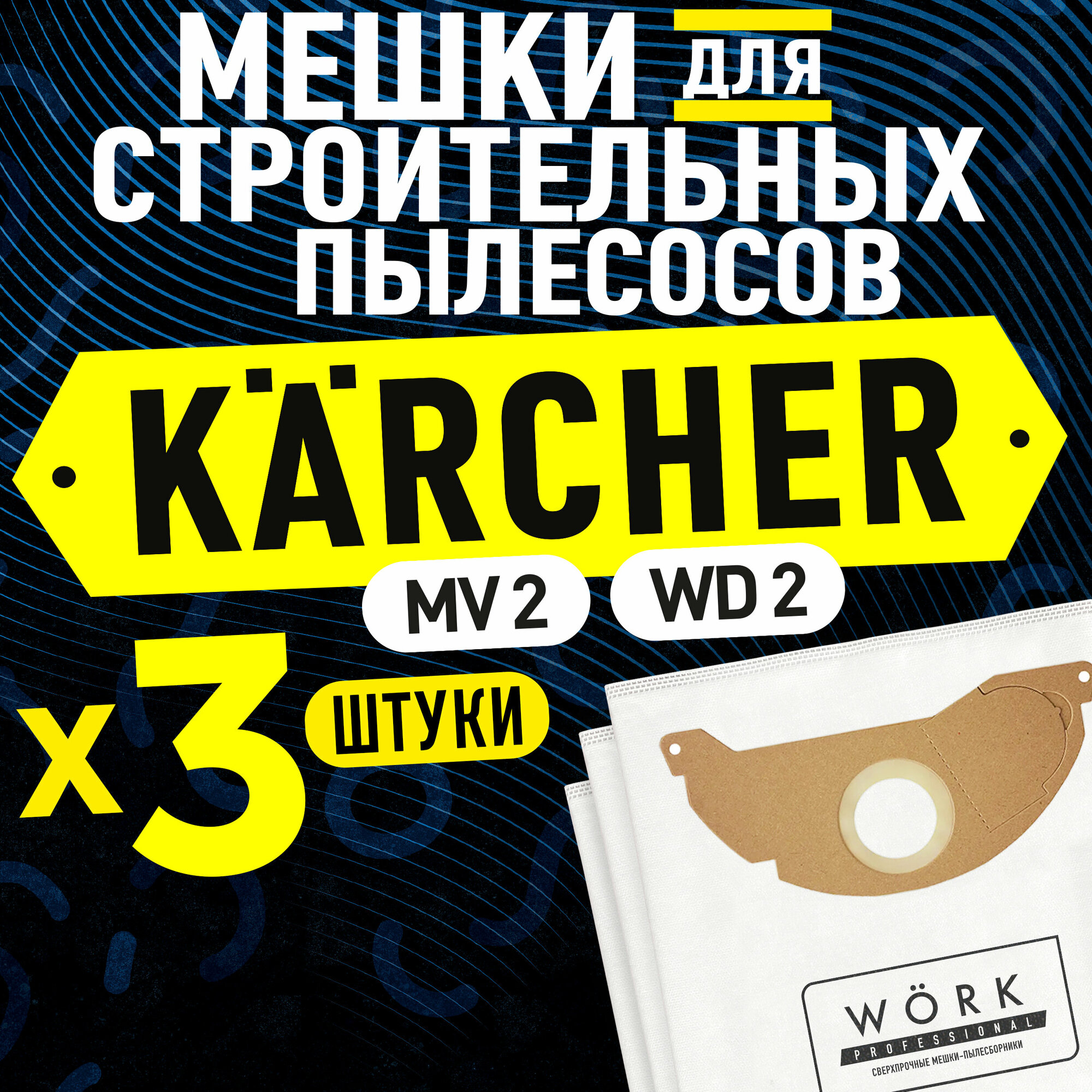 Мешки для пылесоса Керхер WD 2, MV 2, (Karcher). В комплекте: 3 шт. фильтр мешков для строительного пылесоса