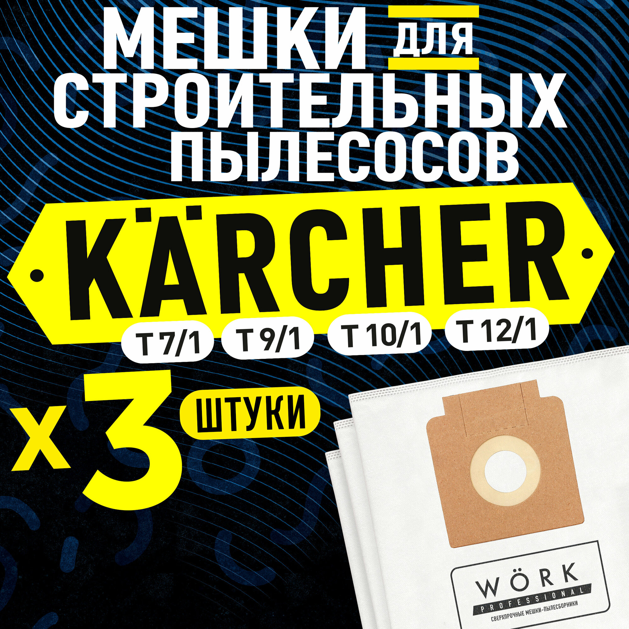 Мешки для пылесоса Керхер (Karcher) T12/1, T10/1, T9/1, T7/1. В комплекте: 3 шт. фильтр мешка для строительного пылесоса