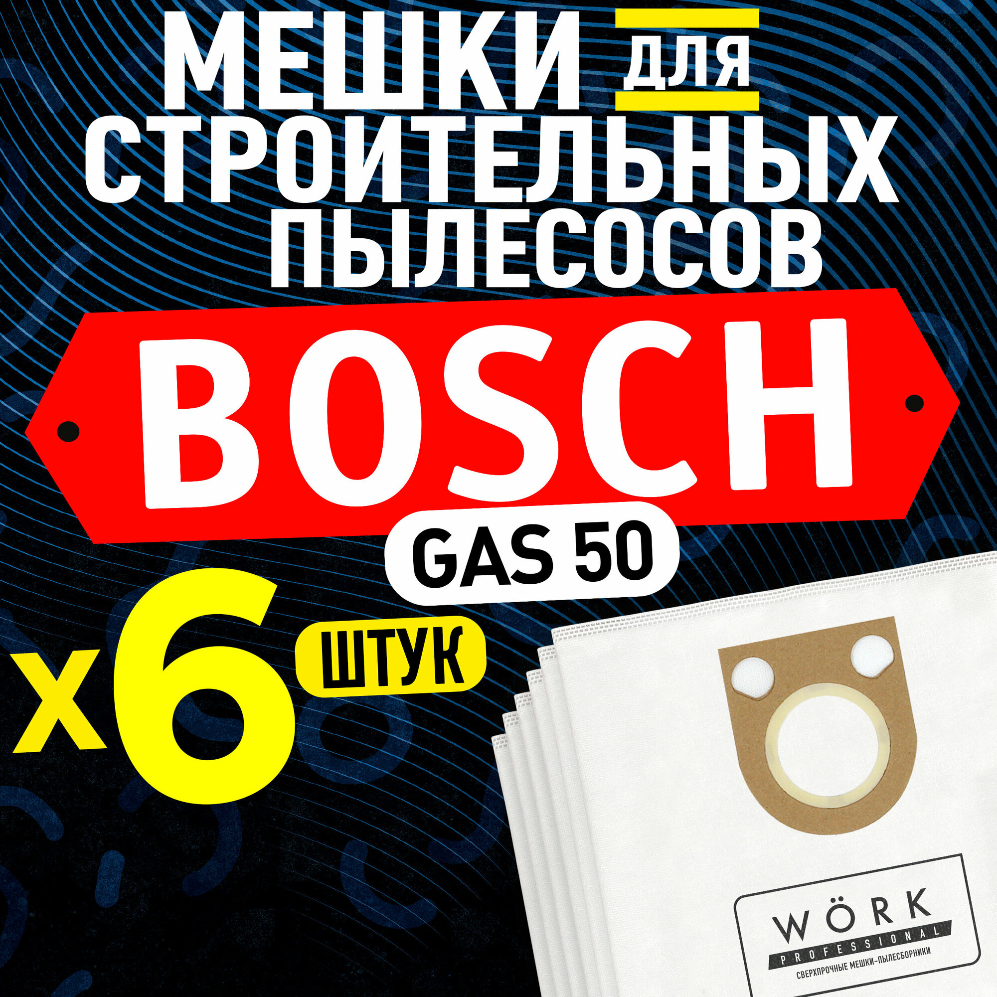 Pro14s3 Мешки для пылесоса BOSCH GAS 50 3 шт.