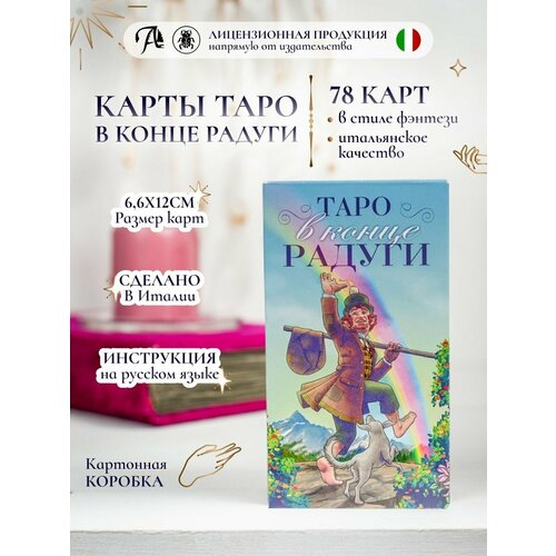 Карты Таро  Таро в Конце Радуги  78 шт, гадальная колода