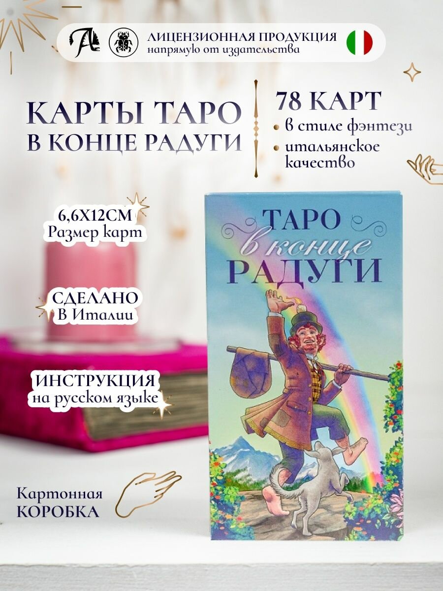 Карты Таро " Таро в Конце Радуги " 78 шт, гадальная колода