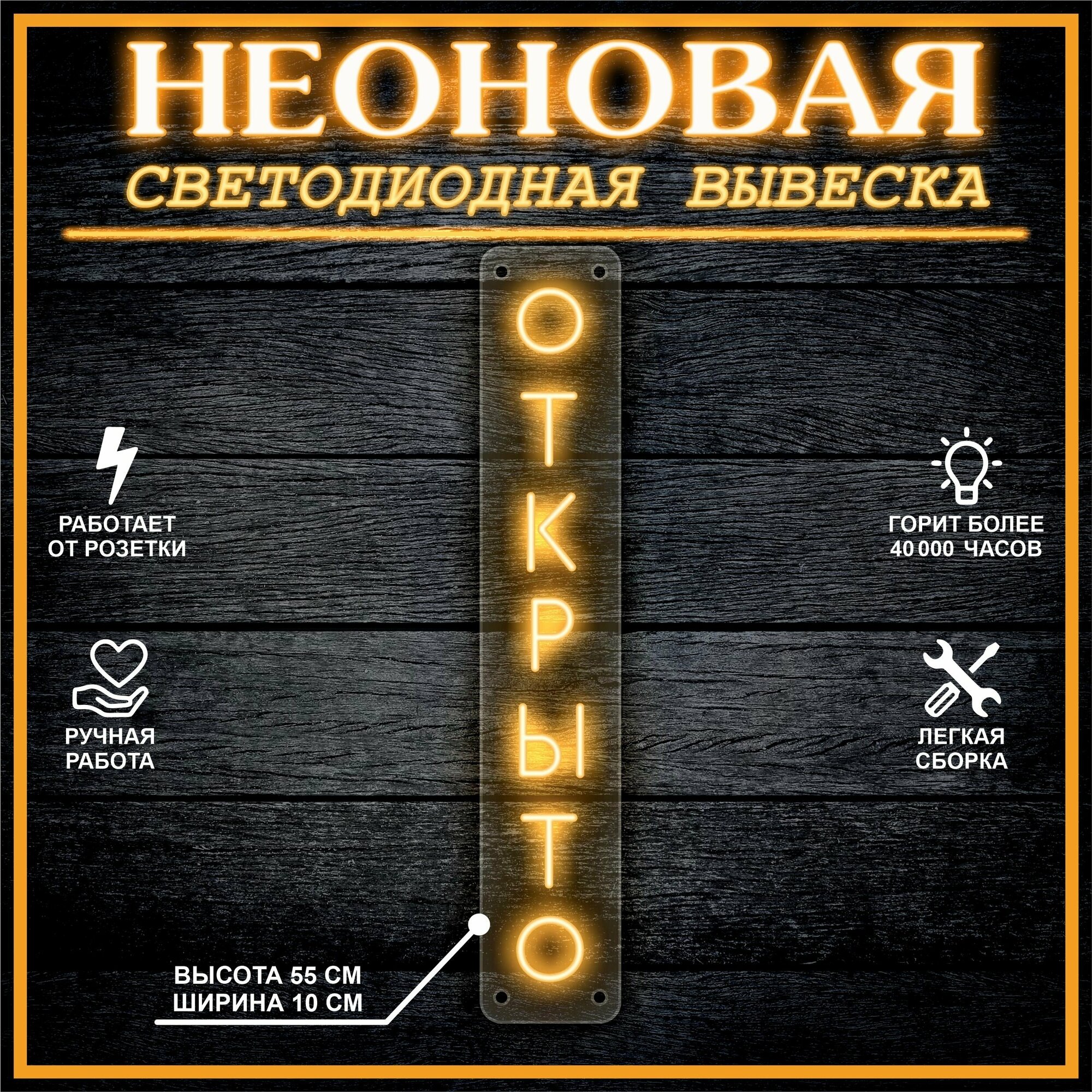 Неоновая вывеска, декоративный светильник открыто вертикально 55х10см / оранжевый