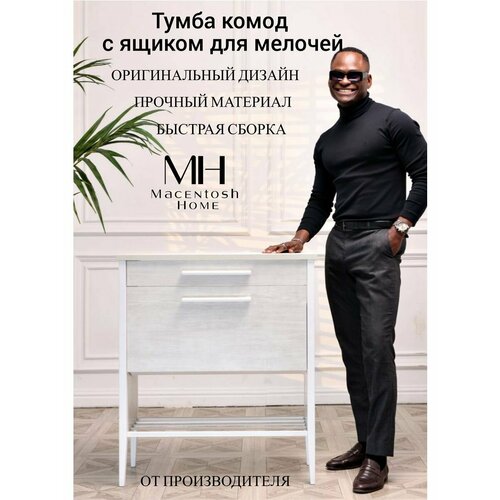 Тумба обувница белая молокай Macentosh home