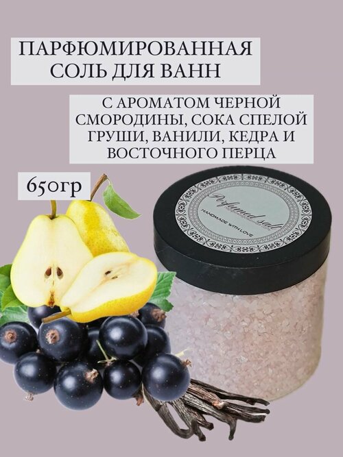 Парфюмированная соль для ванны Страсть, 650 гр.