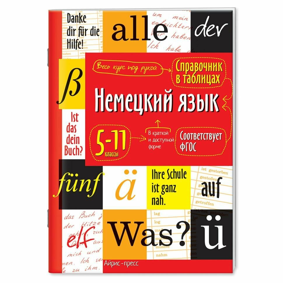 Справочник в таблицах. Немецкий язык 5-11 класс (Айрис)