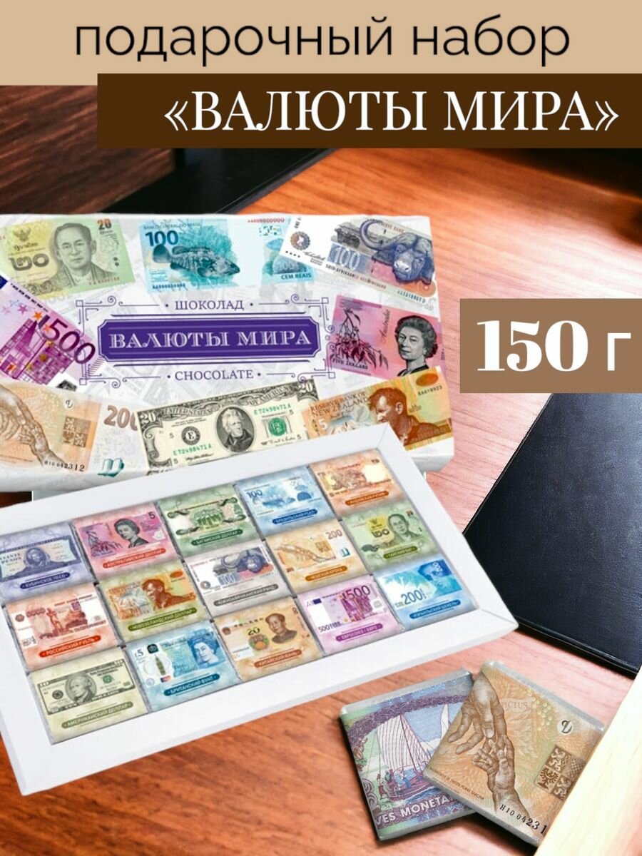 Шоколадный набор молочный Валюты мира 15шт по 10гр