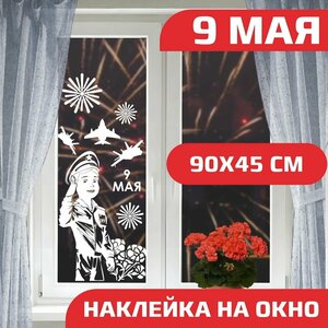 Оформление стекла на 9 мая, наклейки на окно день победы, оформление 9 мая