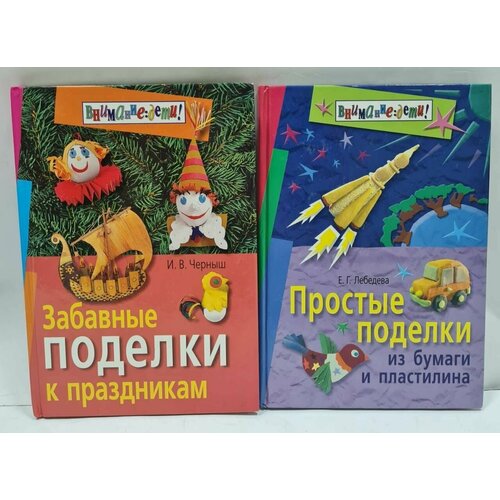 Серия Внимание: дети! Поделки. (Комплект из 2 книг) главное внимание лидерству комплект из 5 книг в упаковке