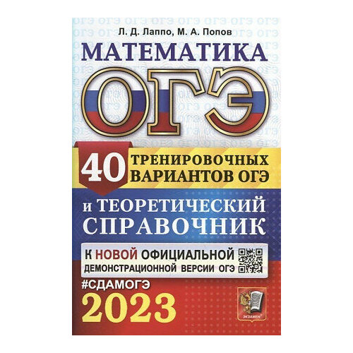 лаппо лев дмитриевич попов максим александрович огэ 2018 математика экзаменационный тренажёр 20 экзаменационных вариантов Лаппо Лев Дмитриевич, Попов Максим Александрович. ОГЭ 2023. Математика. 40 вариантов И теоретический справочник