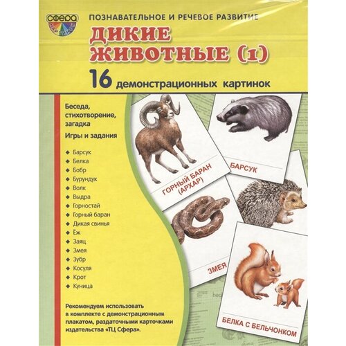 Дикие животные (1). 16 демонстрационных карточек. Беседа, стихотворение, загадка. Игры и задания. Познавательное и речевое развитие книга творческий центр сфера дикие животные 2 16 демонстрационных картинок беседа стихотворение загадка игры и задания 22х17 7 см желтый