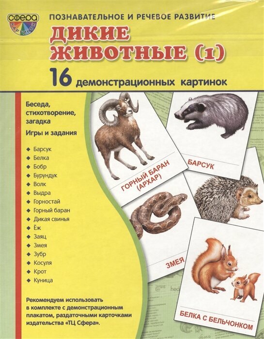 Дикие животные (1). 16 демонстрационных карточек. Беседа, стихотворение, загадка. Игры и задания. Познавательное и речевое развитие