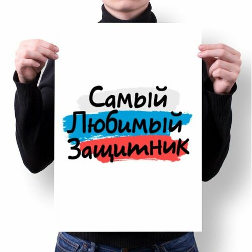 Плакат на 23 февраля №32, А4
