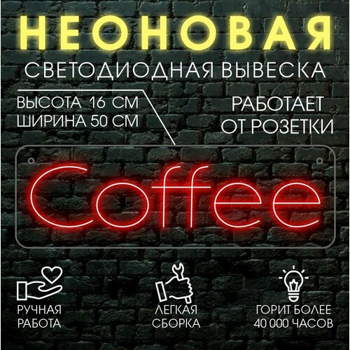 Неоновая вывеска, декоративный светильник COFFEE 50х16 см / красный