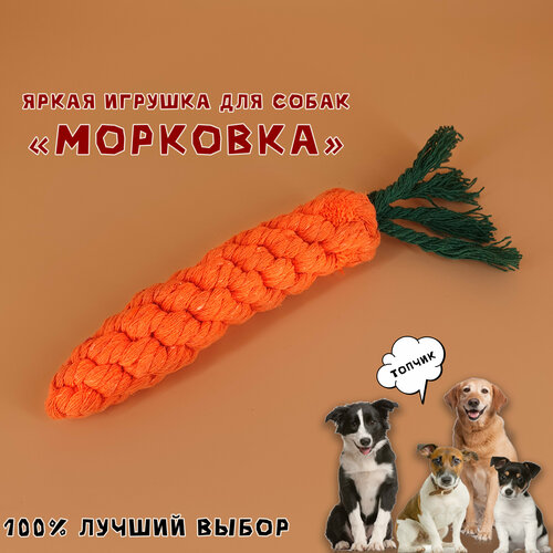 Игрушка для собак Морковка из каната, яркая 21 см, для мелких и средних пород