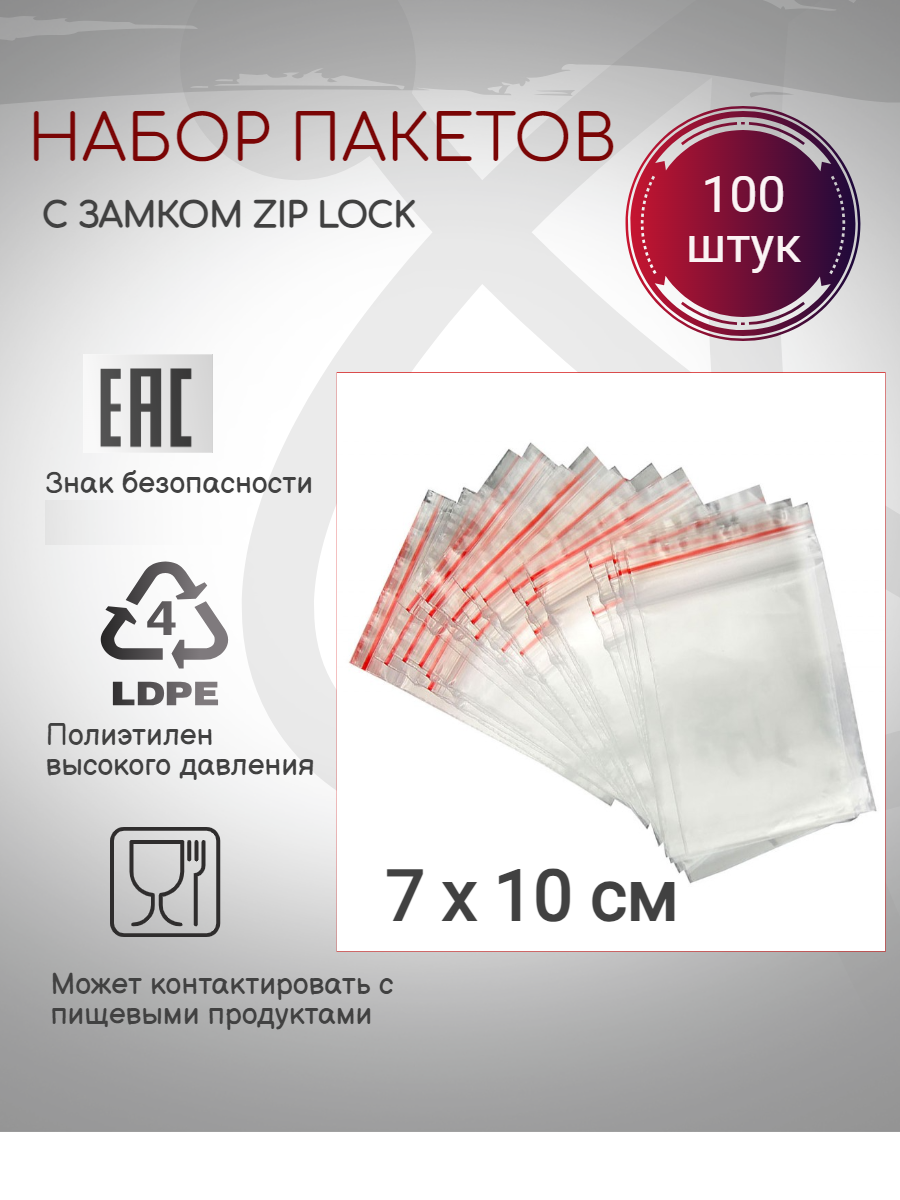 Пакет с Зип замком ( Zip Lock ) 7х10 100шт