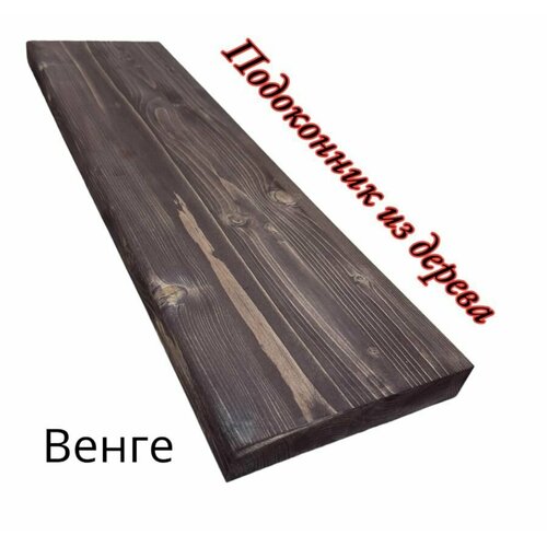 Подоконник из дерева VENGE 28х200х750
