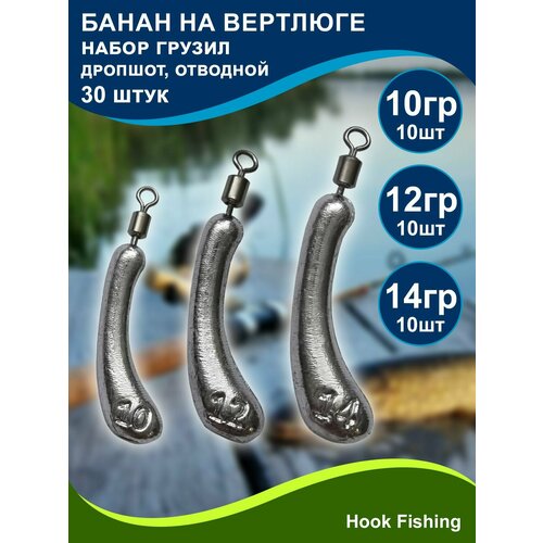 фото Набор рыболовных грузил "банан на вертлюге" 10, 12, 14гр по 10шт (всего 30шт), дропшот, отводной поводок, джигриг нет бренда