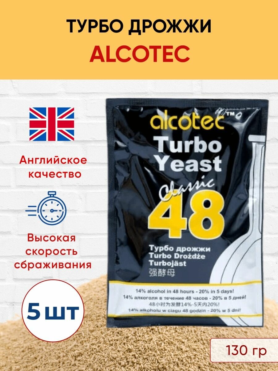 Спиртовые турбо дрожжи Alcotec 48 20 штук