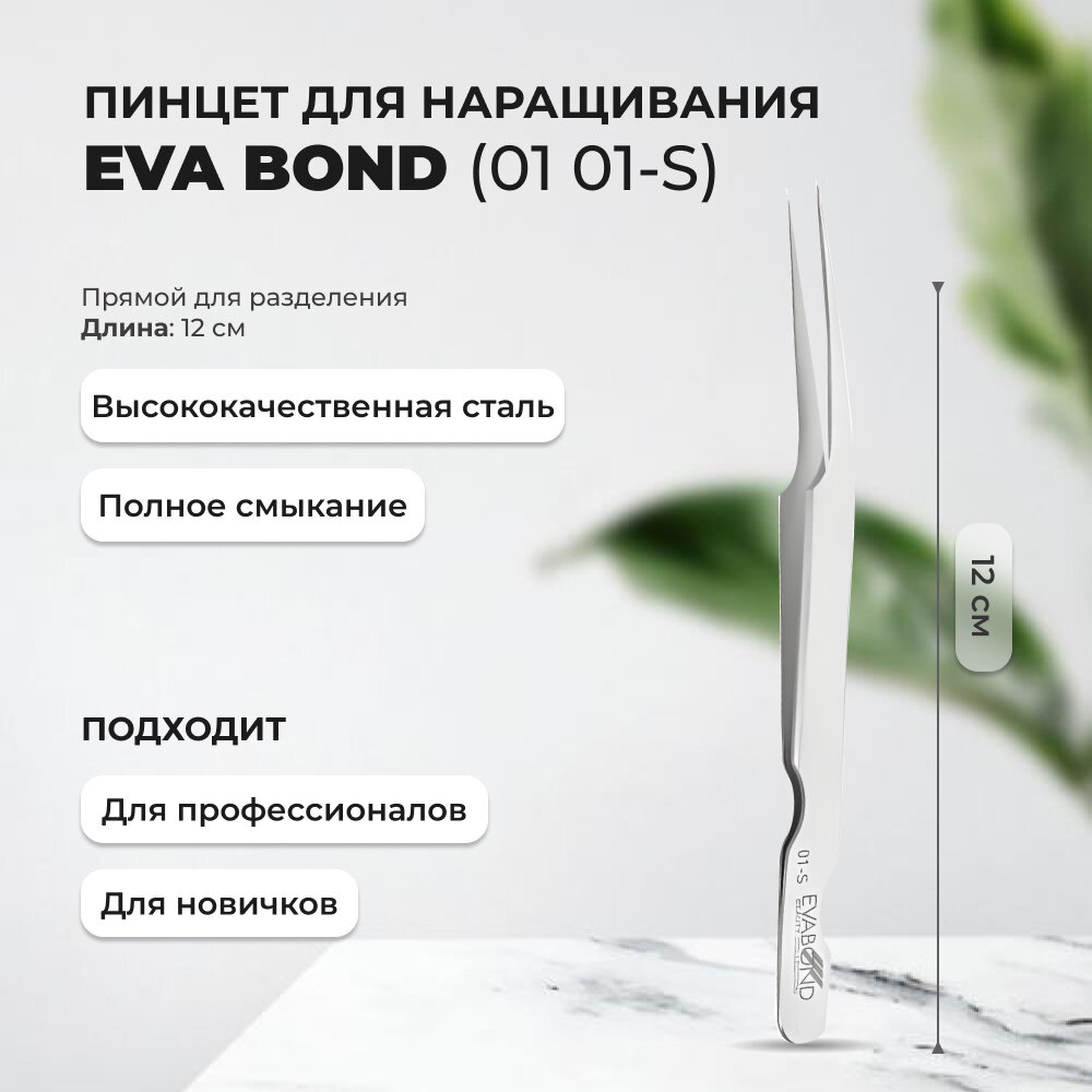 Пинцет для ресниц с коленом EVABOND (Ева бонд), длина 12см (01 01-S)