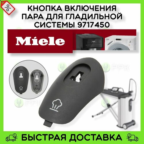 Кнопка включения пара для гладильной системы Miele 9717450 9246300