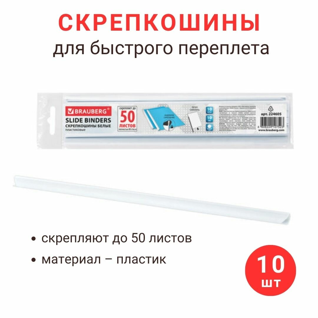 Скрепкошины Brauberg для быстрого переплета, 10 штук, ширина 10 мм (до 50 листов, А4), белые (224605)