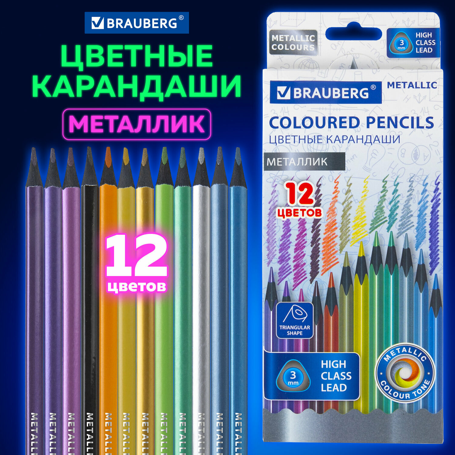 Карандаши деревянные цветные для рисования 12 цветов, трёхгранные, Brauberg Metallic, 181853