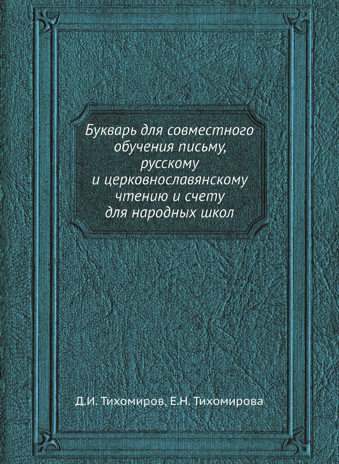 Букварь для совместного обучения письму, русскому и церковнославянскому чтению и счету для народных школ