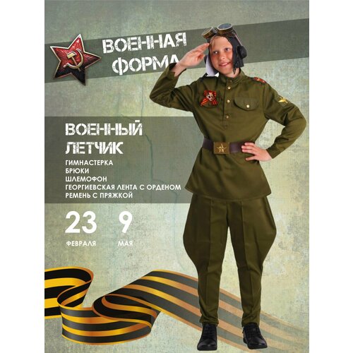 Костюм Военный Летчик (2076 к-19), размер 134, цвет мультиколор, бренд Пуговка детский костюм военного летчика 11059 140 см