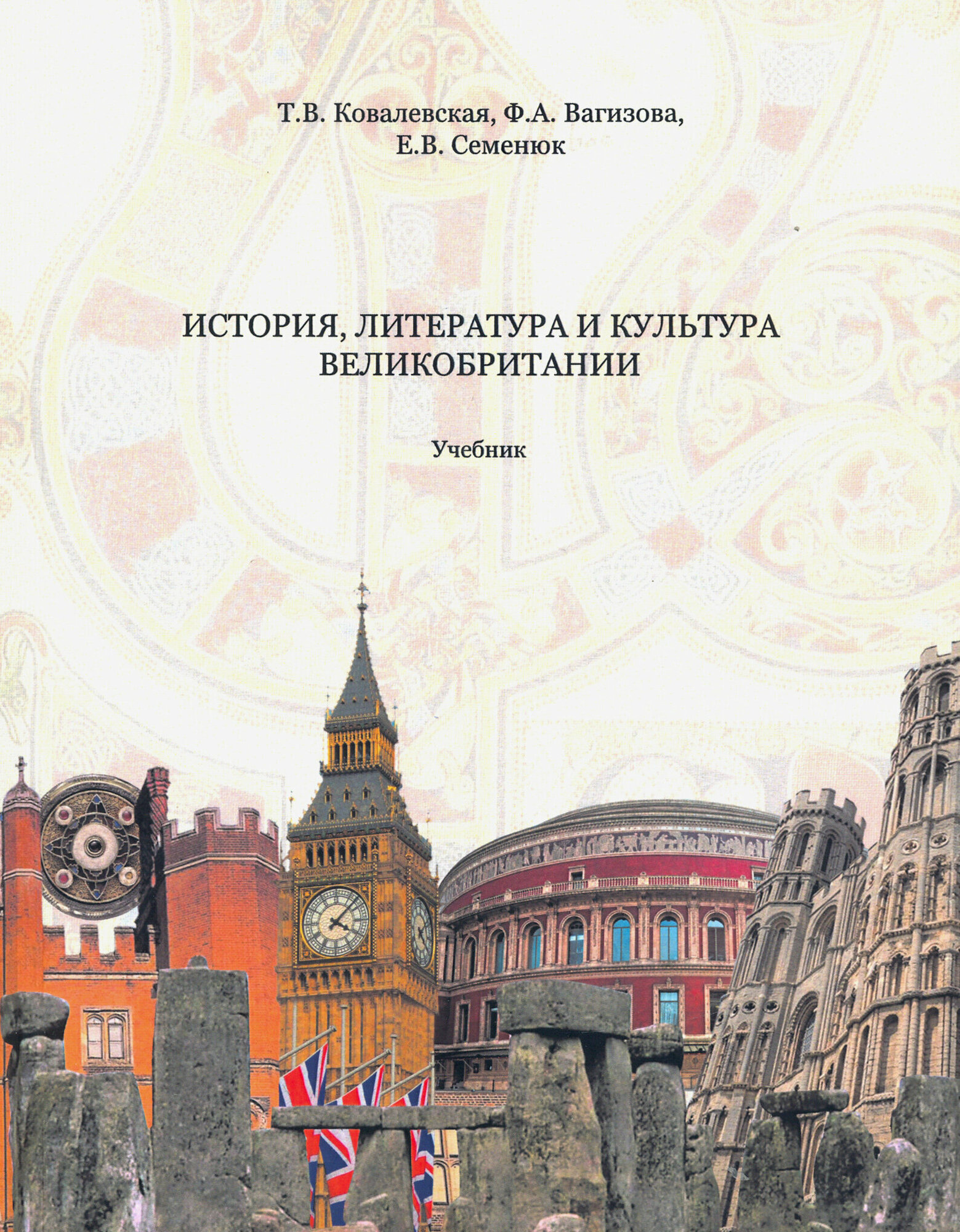 История, литература и культура Великобритании. Учебник - фото №2