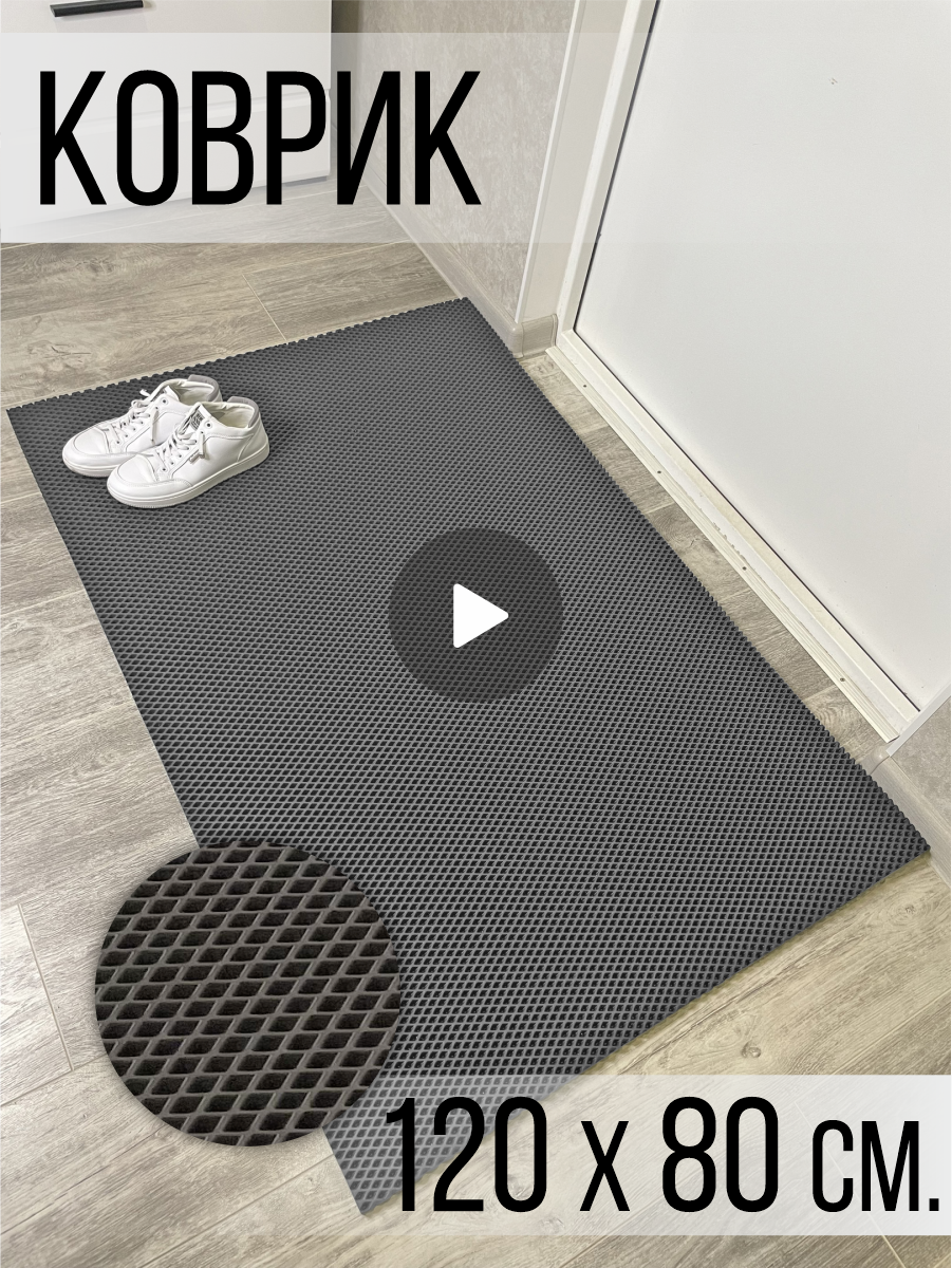 Коврик в прихожую EVA придверный 120x80 см комнатный