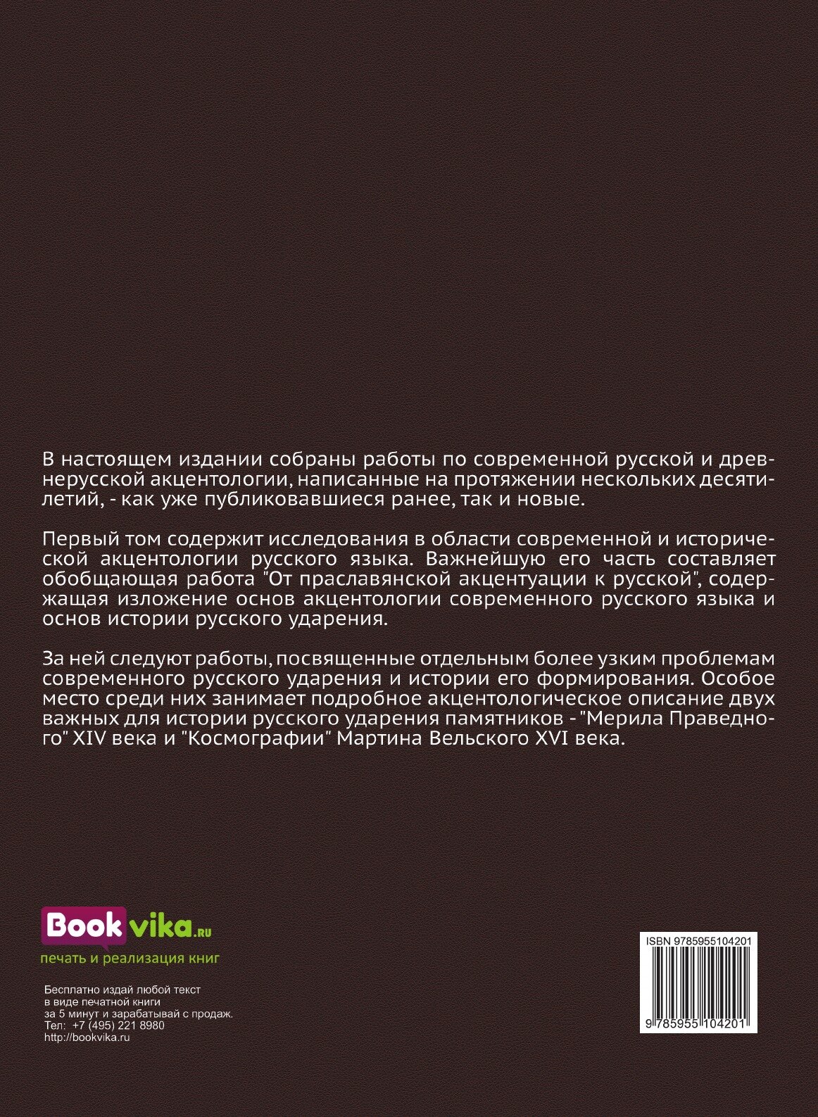 Труды по акцентологии. Том I (Зализняк Андрей Анатольевич) - фото №2