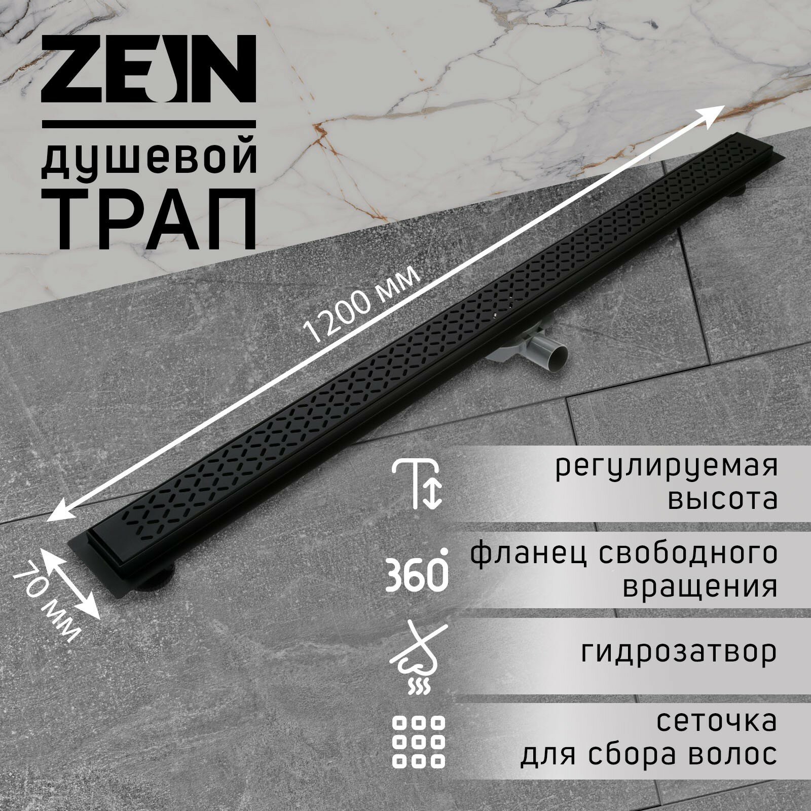 Трап ZEIN, c флaнцeм свободного вращения 360°, 7х120 см, d=40/50 мм, нерж. сталь, черный