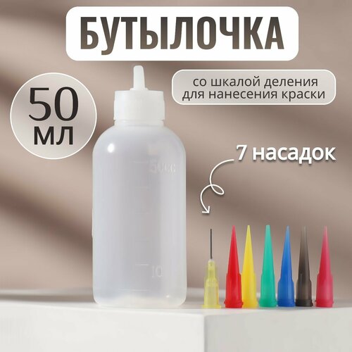 Бутылочка для нанесения краски со шкалой деления 50 мл 7 насадок цвет разноцветныйпрозрачный 293₽
