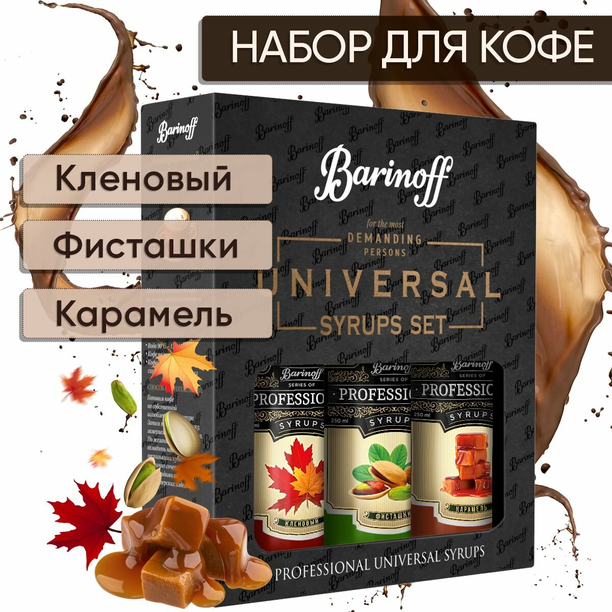 фото Набор сиропов Barinoff для кофе и коктейлей и лимонадов Кленовый, Фисташка, Карамель(3 шт по 330 г /250 мл)