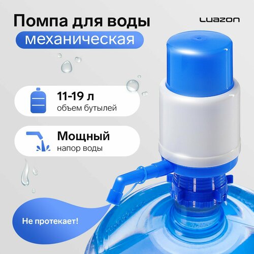 Помпа для воды Luazon механическая средняя под бутыль от 11 до 19 л голубая 542₽