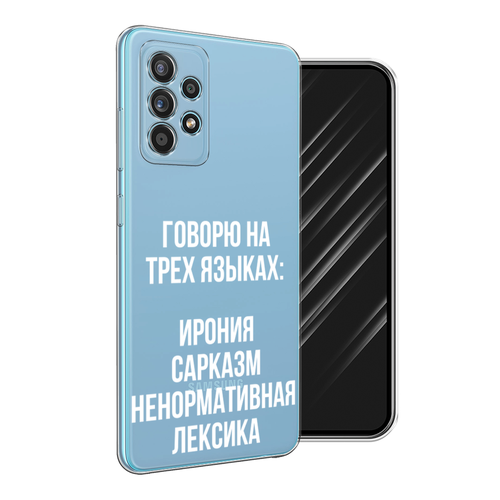 Силиконовый чехол на Samsung Galaxy A52s / Самсунг A52s Мои языковые способности, прозрачный силиконовый чехол красная маска самурая на samsung galaxy a52s самсунг галакси а52s