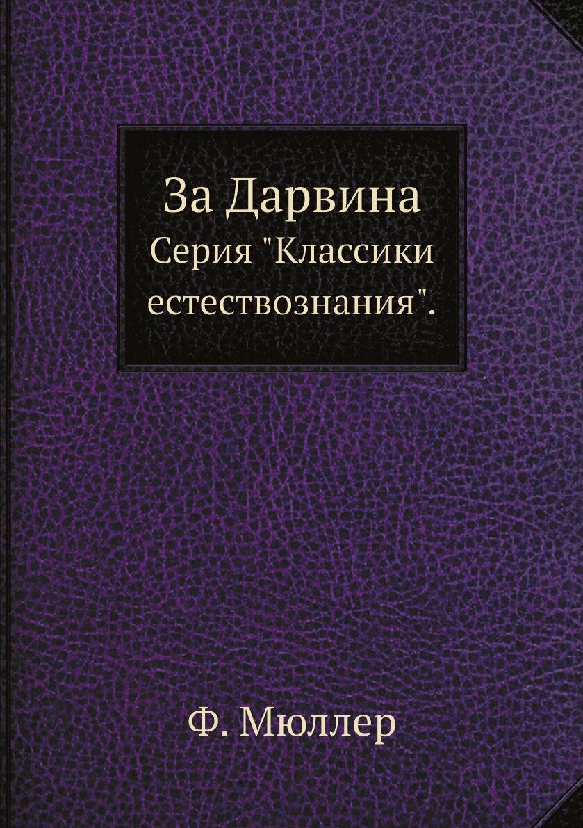 За Дарвина. Серия "Классики естествознания".