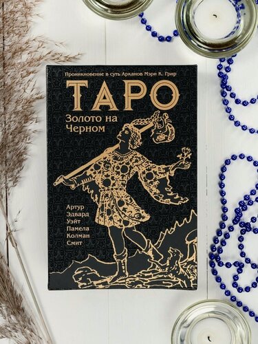 Изображение товара Карты Таро Уэйта Золото на черном 78 шт колода c книгой, Премиум набор