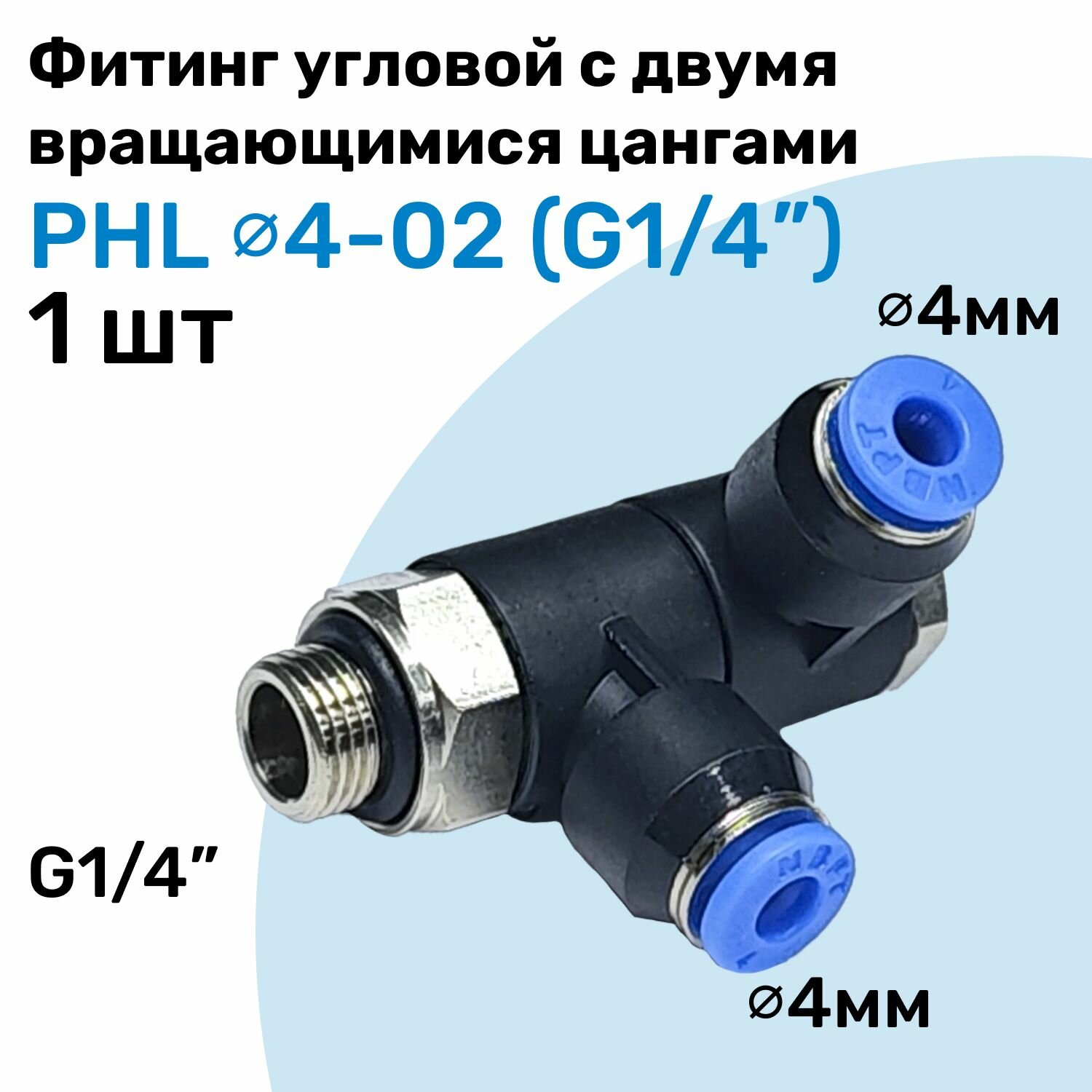 Фитинг пневматический угловой с поворотными цангами PHL 4-02 4мм - G1/4" Пневмофитинг NBPT