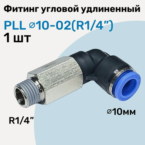 Изображение товара Фитинг пневматический угловой удлиненный PLL 10-02, 10мм - R1/4", Пневмофитинг NBPT