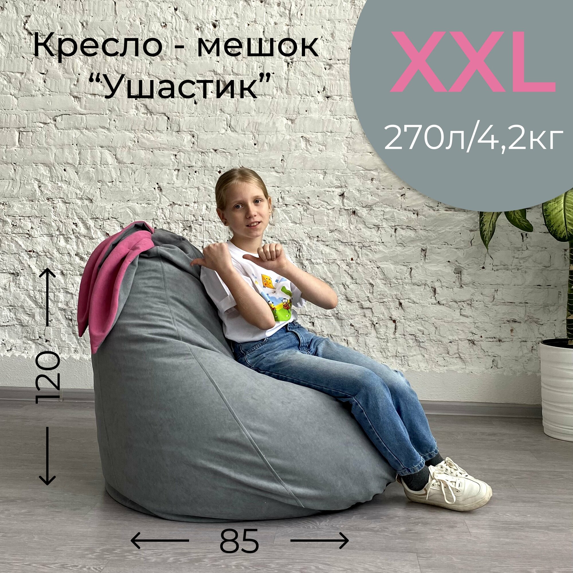 Кресло-груша для детей и взрослых АртБинБэг «Ушастик», ткань "Велюр", светло-серый с розовыми ушами, размер XXL
