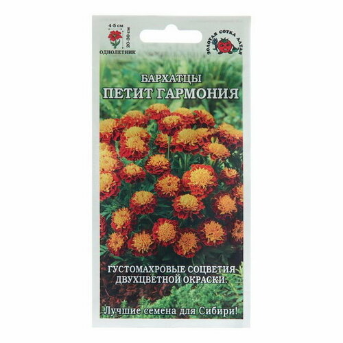 Семена цветов Бархатцы Петит Гармония, 0.2 г