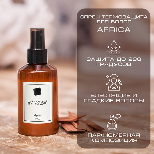 Спрей-термозащита для укладки волос By Kaori Hair care milk аромат AFRICA (Африка) 150 мл