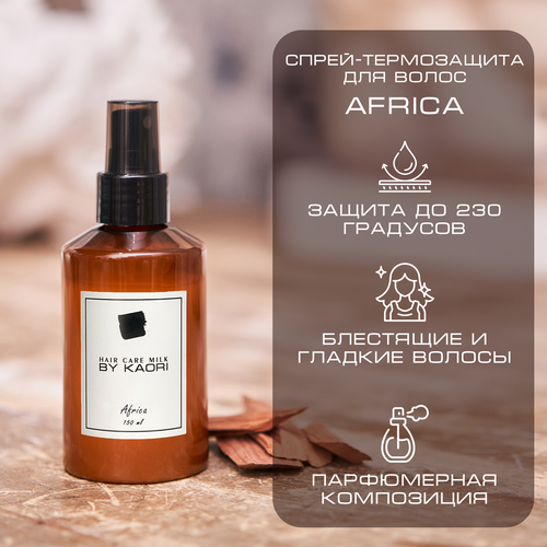 Спрей-термозащита для укладки волос By Kaori Hair care milk аромат AFRICA Африка 150 мл 1490₽