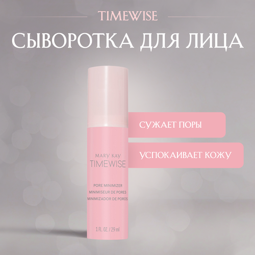 Сыворотка для сужения пор TimeWise