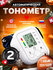 Тонометр автоматический на плечо говорящий с русской озвучкой для...